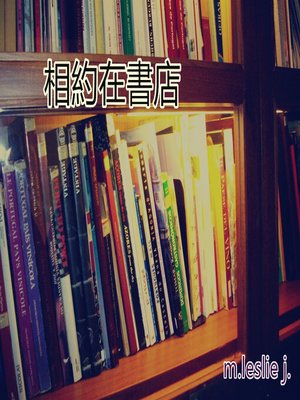 cover image of 相約在書店